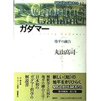 真理と方法 I 〈新装版〉: 哲学的解釈学の要綱 (叢書・ウニベルシタス